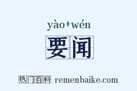 要闻是什么意思的图片